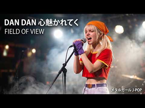 DAN DAN 心魅かれてく - FIELD OF VIEW【海外メタルガールが歌ってみた