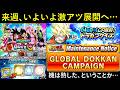 【ドッカンバトル】グローバルCP目前、激アツの来週展開は…？