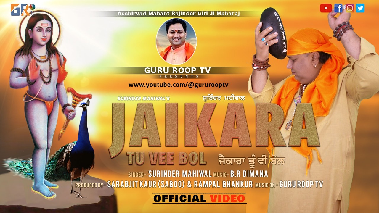 Jaikara Tu Vee Bol | Surinder Mahiwal | Guru Roop TV  #bababalaknath Bhajan