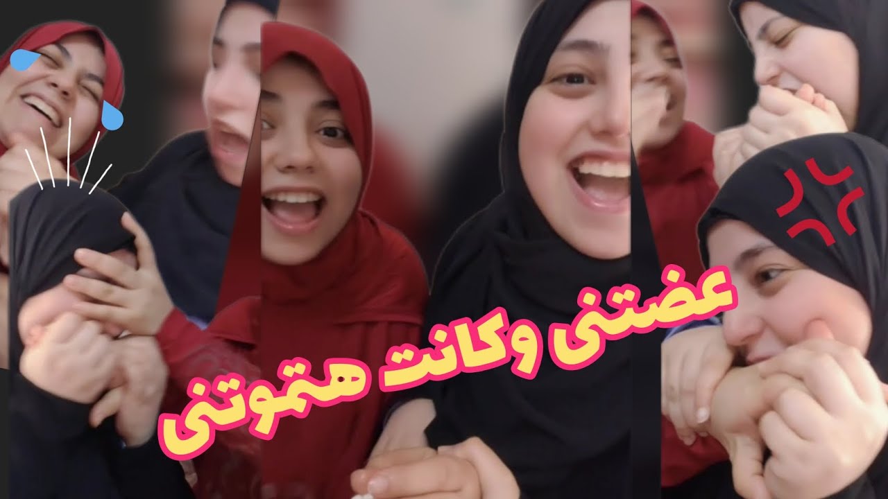 عضتنى جامد عورتنى وانتقمت منها وعورتها واتخصمنا ف الاخر #explore #challenge   😒😡