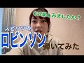ロビンソン スピッツ弾いてみた