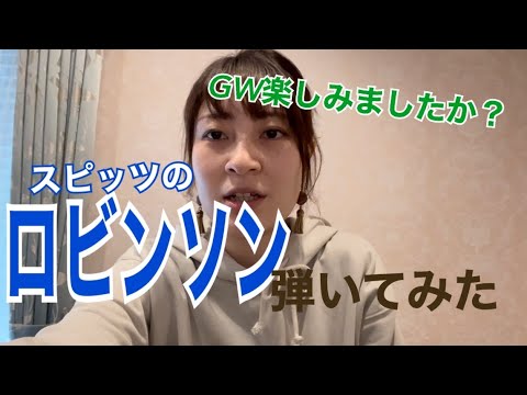 ロビンソン スピッツ弾いてみた