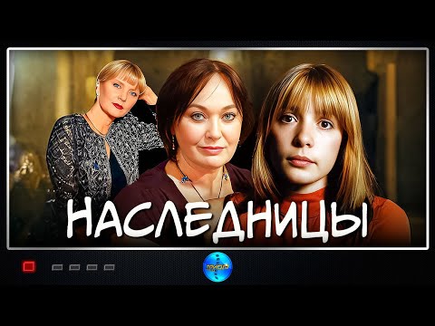 Наследницы (2001) Драма Full HD