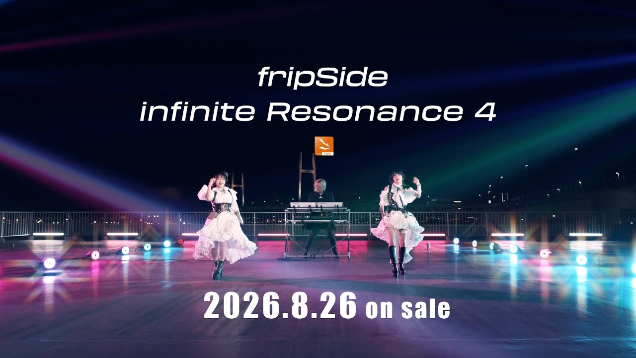 fripSide 「infinite Resonance 4」 2026.8.26 release!