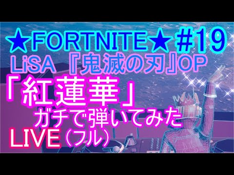 #19★FORTNITE★LiSA_紅蓮華_ガチで弾いてみた_ライブ（フル）