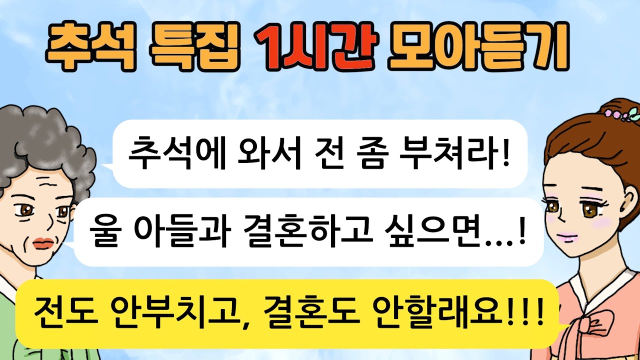 추석명절 톡툰/ 60분 모아듣기/ 1시간이어듣기/ 사이다사연/