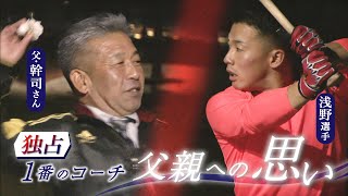 ジャイアンツ　SR 浅野翔吾　父の日　紫陽花ver Giants' first-round draft pick Shogo Asano] Thoughts on his father