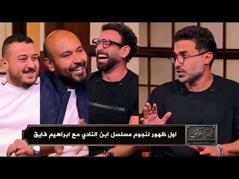 اول ظهور لنجوم مسلسل ابن النادي مع ابراهيم فايق وضحك هستيري مع احمد فهمي
