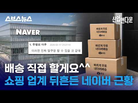 유일한 쿠팡 저격수 ㄷㄷ 직배송 시작한 네이버 근황 / 스브스뉴스