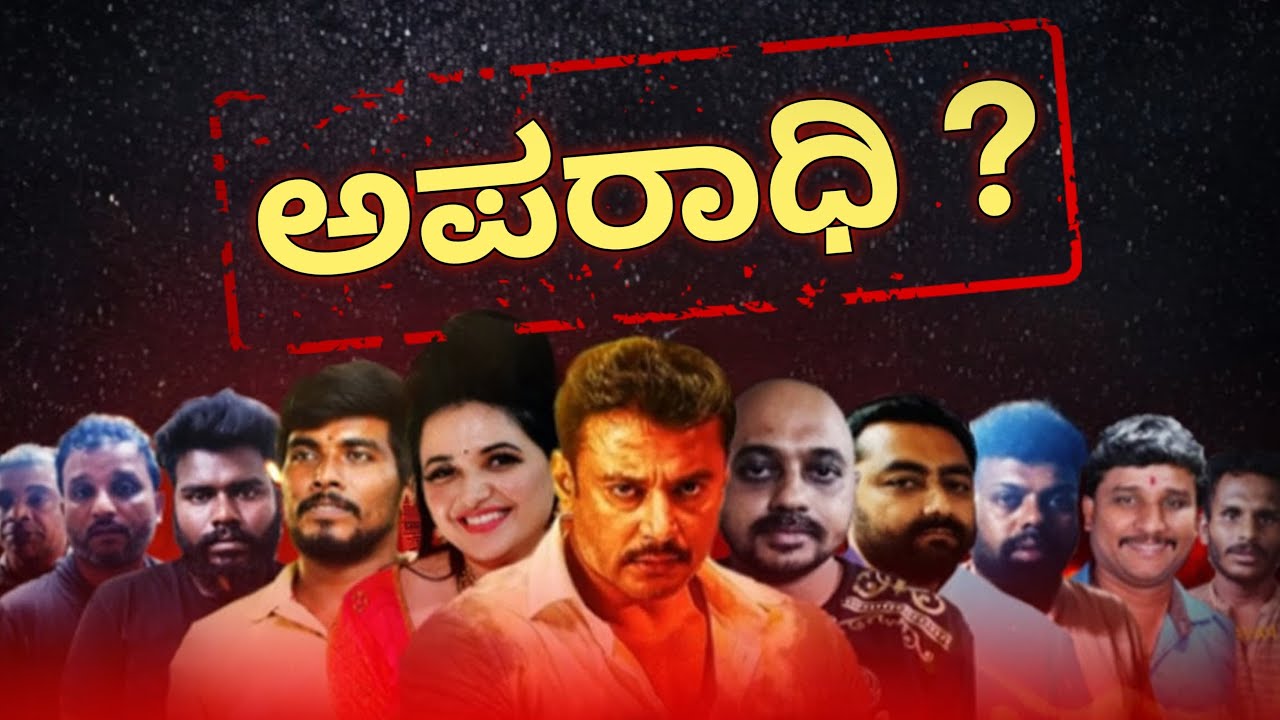 😱🔥Darshan's Fate | 🤡 ಅಪರಾಧಿ Convicted or Wrongfully Accused?