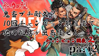 【視聴者参加型】プチ耐久？！１０回チャンピョン取るまで他の配信出来ない？！できるかな、、　　part2【APEX】