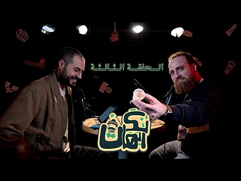 برنامج نكت أبهات الحلقة 3 نكت عربية سورية مضحكة جدا و بكميات كبيرة 