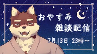 【おやすみ雑談配信】◆七月のおやすみ配信◆【獣Vtuber/八波はるかげ】