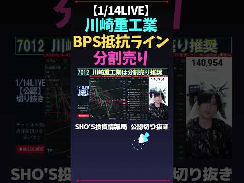【1/14LIVE】川崎重工業BPS抵抗ライン分割売り #日経平均バブル #米国株 #しょうさんまとめ #新NISA