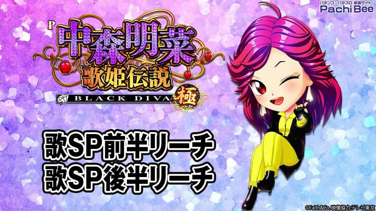 P中森明菜・歌姫伝説～BLACK DIVA 極～】歌SP前半リーチ・歌SP後半