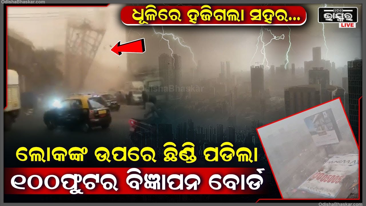 ଧୂଳି ଛଡ ରଚିଲା ତାଣ୍ଡବ, ଭୁଶୁଡିଲା ବିରାଟ ବିଲ୍‌ବୋର୍ଡ, ଚାଲିଗଲା ୧୪ ଜଣଙ୍କର ଜୀବନ ।