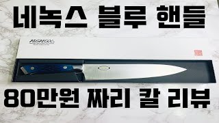 80만원 짜리 네녹스 칼 리뷰 l Nenox Chef's Knife Review