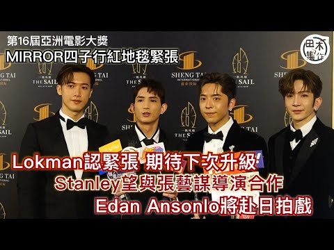 第16屆亞洲電影大獎丨MIRROR四子行紅地毯丨呂爵安Edan與盧瀚霆Anson Lo即將赴日本拍戲丨田木集作