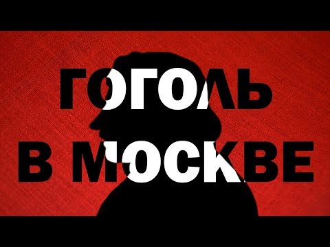 Ролик для выставки "Гоголь в Москве"
