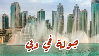 جولة في دبي | أفضل واجمل الاماكن  لزيارتها في دبي.