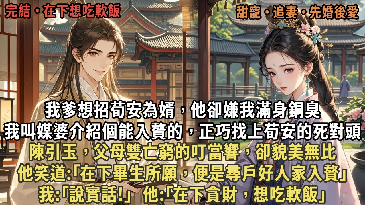 我爹想招荀安為婿，他卻嫌我滿身銅臭，我叫媒婆介紹個能入贅的，正巧找上荀安的死對頭，陳引玉，父母雙亡窮的叮當響，卻貌美無比，他笑道:｢在下貪財，想吃軟飯｣