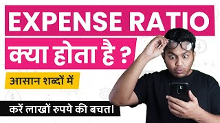 इसे देखे बिना Mutual Fund मे इनवेस्ट कभी ना करें | Mutual Funds Expense Ratio Explained in Hindi