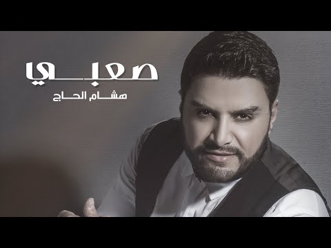 Hisham El Hajj - Saabi [Official Music Video] / هشام الحاج - صعبي