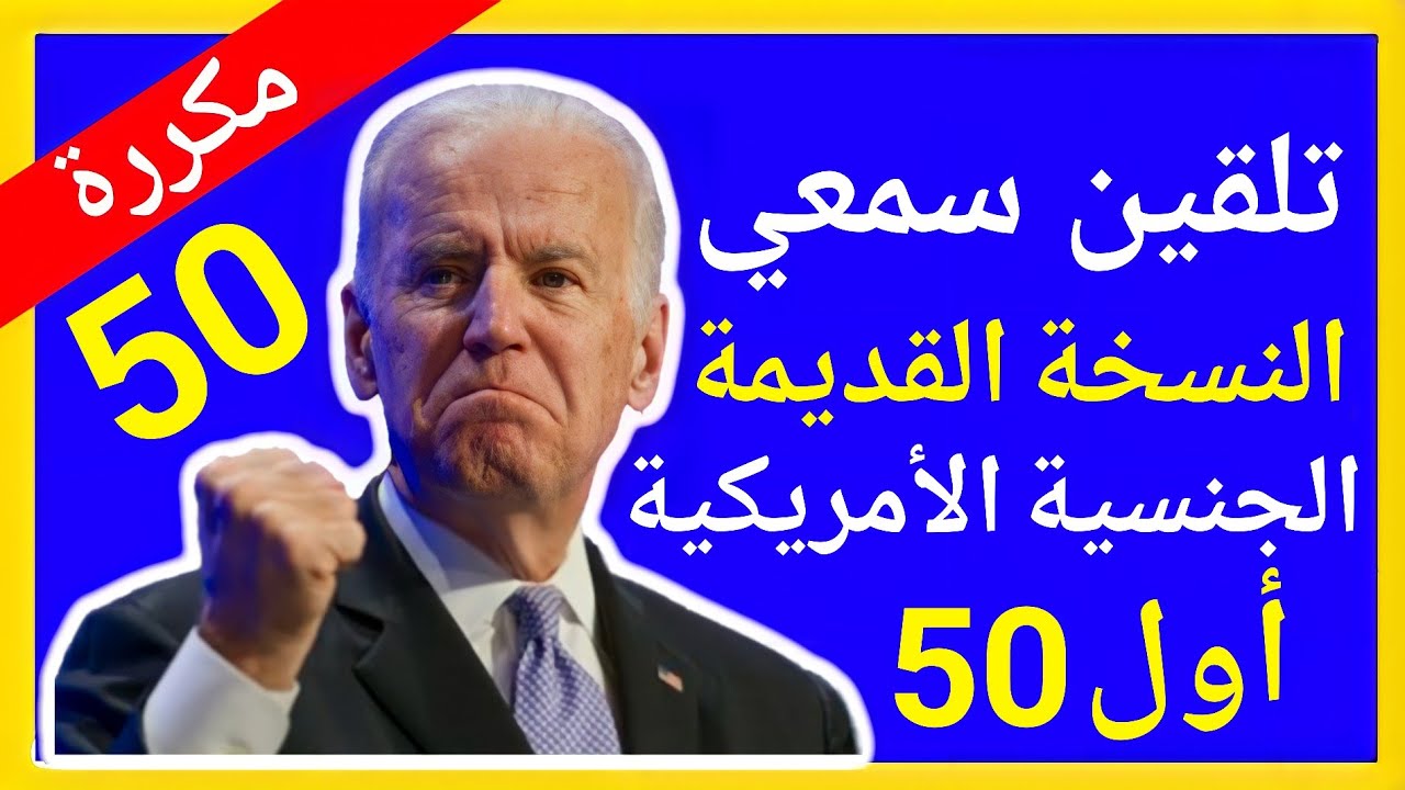 الجنسية الأمريكية 100 سؤال أول 50 كل سؤال مكرر 5 مرات النسخة القديمة بعد التحديث تلقين سمعي