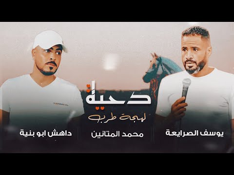 جديد دحية الهوى في قلبي مولع مثل توليع السيكاره يوسف الصرايعة داهش ابو بنية 2025