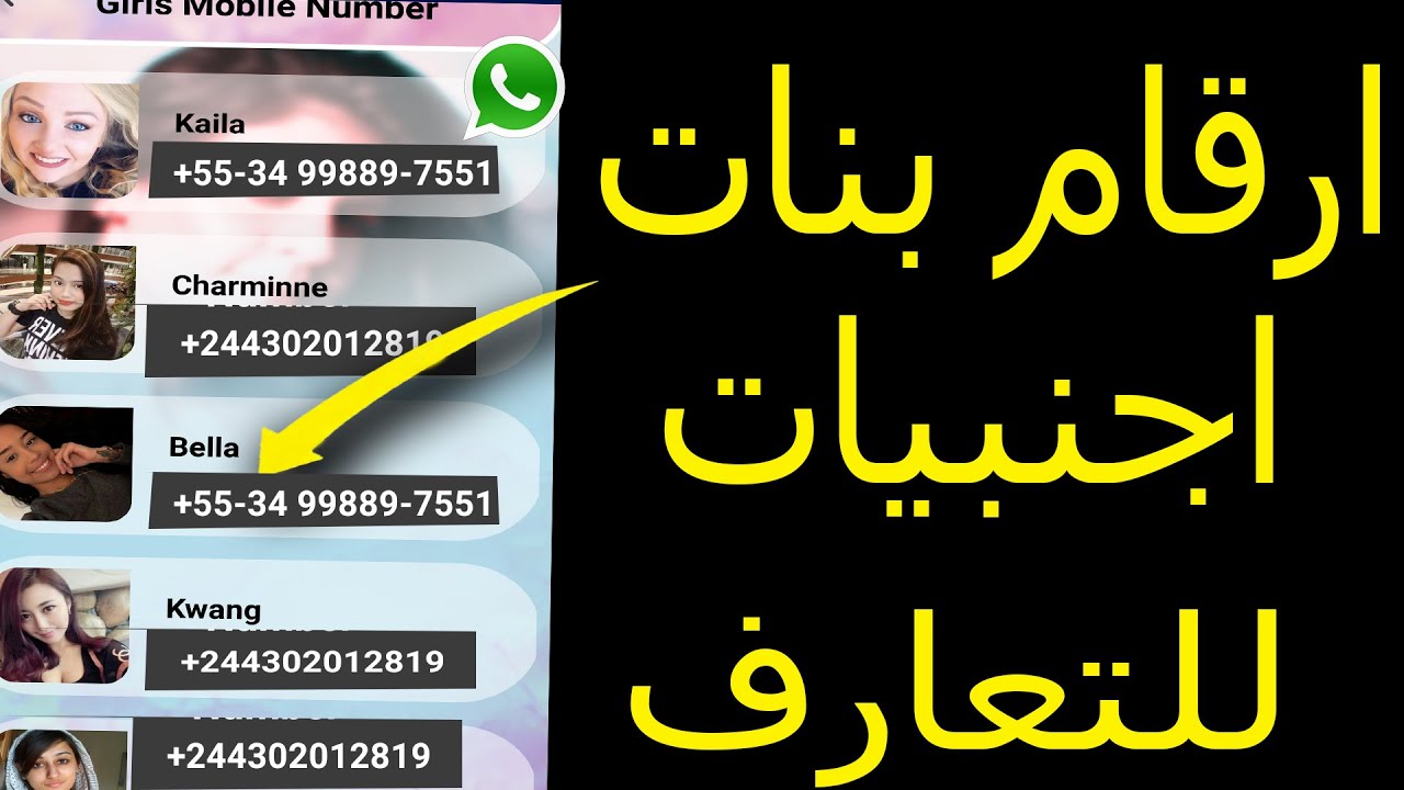 ارقام بنات واتساب متصل الان