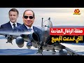 وثائق مسربة وشروط خفية   كيف حصلت مصر على أخطر مقاتلات العالم سر ا  سمعها