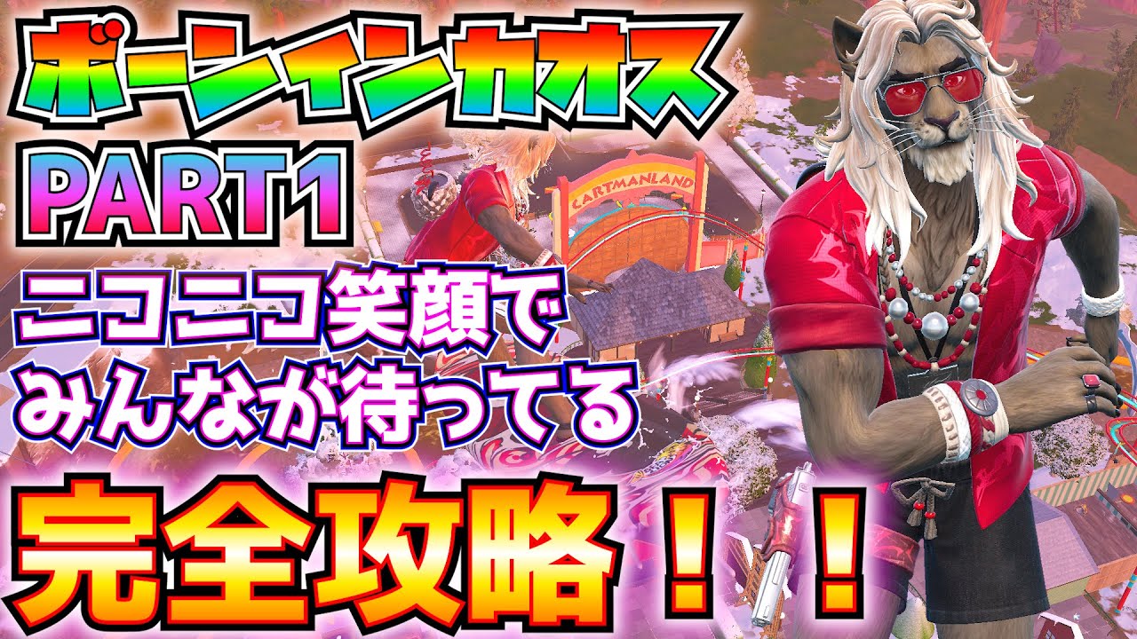 ボーン・イン・カオスPART1「ニコニコ笑顔でみんなが待ってる」完全攻略！！(カートマンランド、トイレを使う、泳いだあと10秒以内、ダウンしてから撃破、ボスになる、その他)【フォートナイトクエスト】