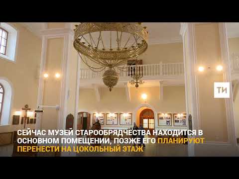 В Покровском кафедральном соборе РСПЦ скоро появится первый в Татарстане музей старообрядчества.