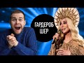 Историк Моды о Нарядах Шер