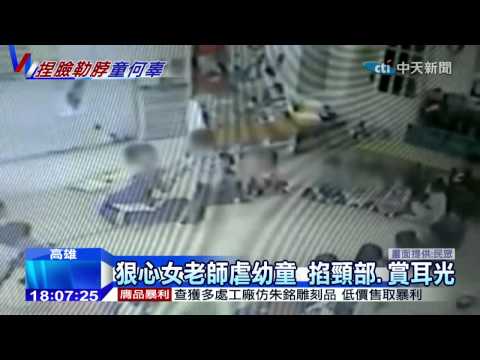 20141223中天新聞　狠心女老師虐幼童　掐頸部、賞耳光