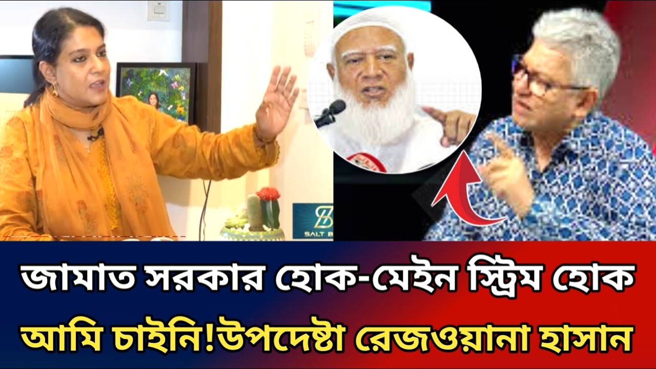 জামায়াত সরকার হোক মেইন স্ট্রিম হোক আমি চাইনি।উপদেষ্টা রেজওয়ানা হাসান। masood kamal