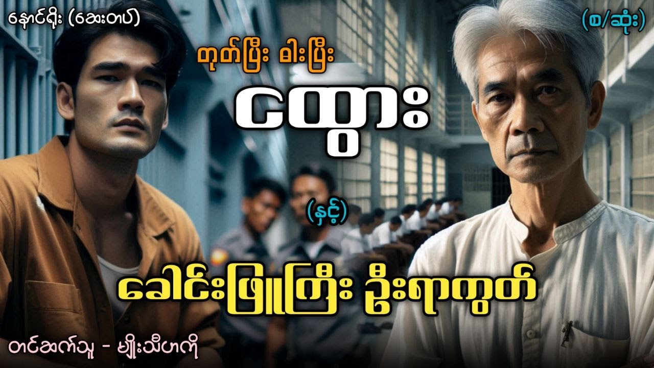 #တုတ်ပြီးဓားပြီးငထွား နှင့် ခေါင်းဖြူကြီး ဦးရာကွတ်