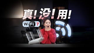 别测了,Wi-Fi7真没!有!用!
