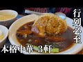 【湘南グルメ】茅ヶ崎｜町中華とは一線を画す美味しさの本格中華