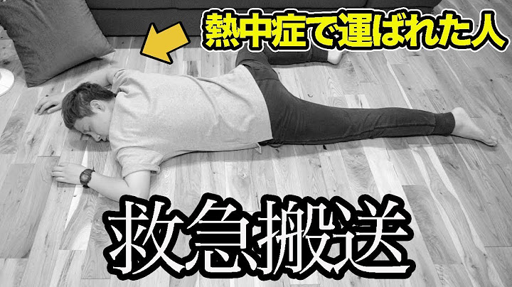 【実体験】熱中症で救急搬送されました(再現)