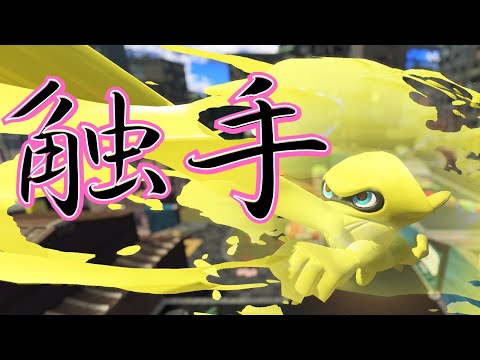 [スプラトゥーン3]ショクワンダーはイカれた触手[ゆっくり考察]