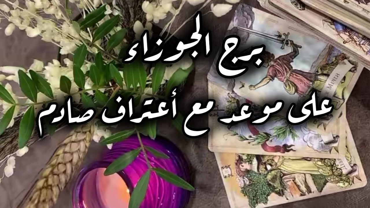 برج الجوزاء* رجوع 💯💯السيطرة وفتح🙏🙏🥰🥰 باب ماكنت تتوقعه/طاقة زمنية مفتوحة يوليو2025