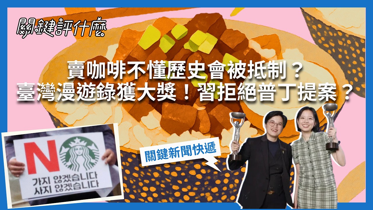 臺灣漫遊錄獲布克獎!國際連鎖咖啡聽為何在韓國遭炎上?中俄高峰會重要提案被中國拒絕?【TNL+關鍵評什麼|關鍵新聞快遞】#臺灣漫遊錄 #布克獎 #韓國 #星巴克 #中國 #俄羅斯 #習近平#花粉#檜木 縮圖