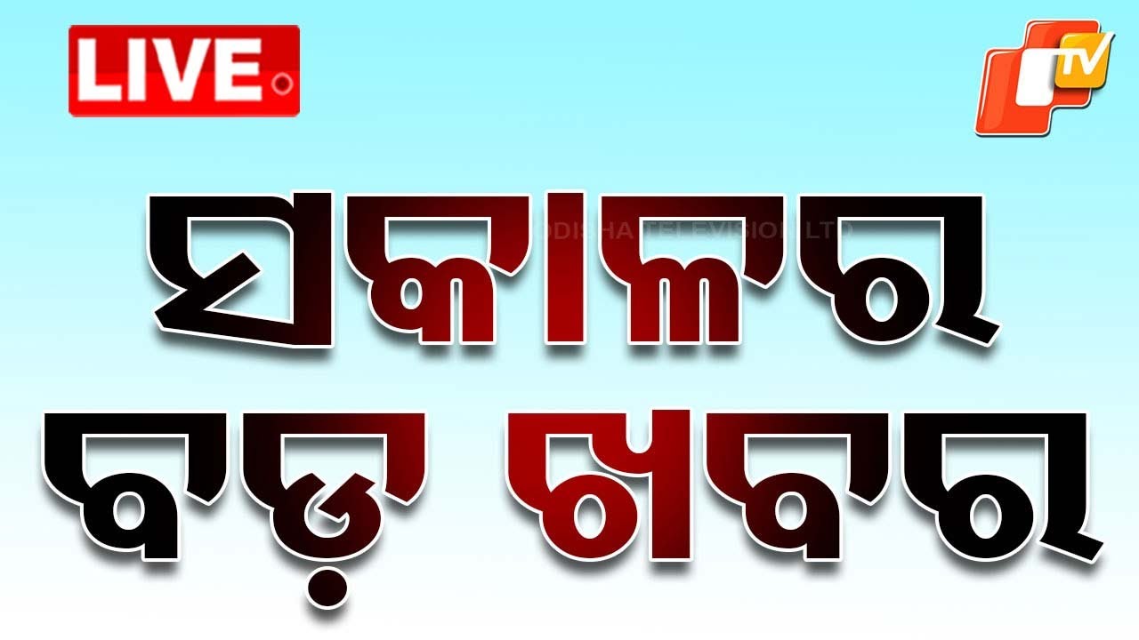 ????Live | ଆଜି ସକାଳର ବଡ ଖବର | 04th December 2024  Live | Odisha TV | OTV