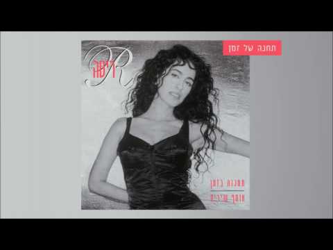 עטיפת תחנה של זמן Rita