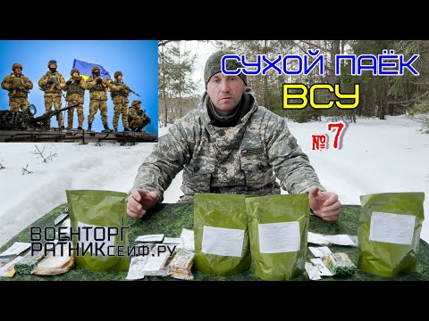 ОБZОР СУХОЙ ПАЁК =ВСУ ТЫЛОВОЙ= ИРП УКРАИНЫ Суточный Усиленный ДПНП-Р меню №7
