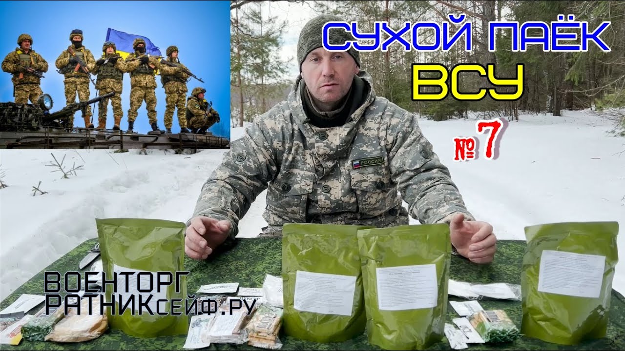 ОБZОР СУХОЙ ПАЁК =ВСУ ТЫЛОВОЙ= ИРП УКРАИНЫ Суточный Усиленный ДПНП-Р ...