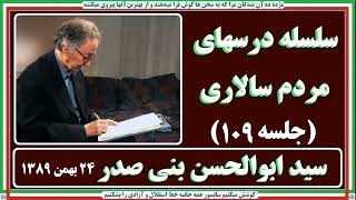 Banisadr =سلسله درسهای مردمسالاری( جلسه ۱۰۹ ) از ابوالحسن بنی صدر
