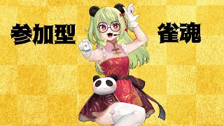 【#雀魂 】参加型、もしくは段位戦【#vtuber 】