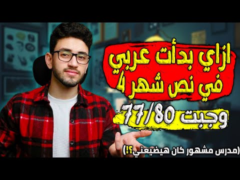 ازاي بدأت عربي في نص شهر 4 وجبت 77 من 80 ثانوية عامة 